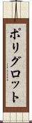 ポリグロット Scroll
