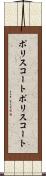 ポリスコート Scroll