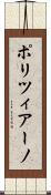 ポリツィアーノ Scroll