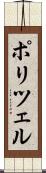 ポリツェル Scroll