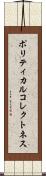 ポリティカル・コレクトネス Scroll