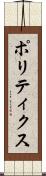 ポリティクス Scroll
