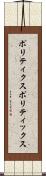 ポリティクス Scroll