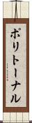 ポリトーナル Scroll