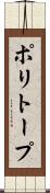 ポリトープ Scroll