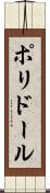 ポリドール Scroll