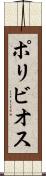 ポリビオス Scroll