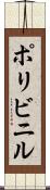 ポリビニル Scroll
