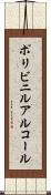 ポリビニルアルコール Scroll