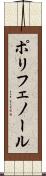 ポリフェノール Scroll
