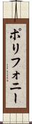 ポリフォニー Scroll