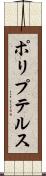 ポリプテルス Scroll