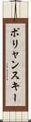 ポリャンスキー Scroll