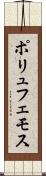 ポリュフェモス Scroll
