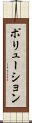 ポリューション Scroll