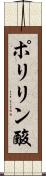 ポリリン酸 Scroll