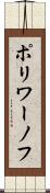 ポリワーノフ Scroll