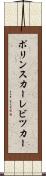 ポリンスカーレビツカー Scroll