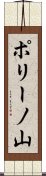 ポリーノ山 Scroll