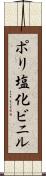 ポリ塩化ビニル Scroll