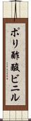 ポリ酢酸ビニル Scroll