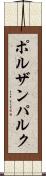 ポルザンパルク Scroll