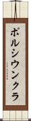 ポルシウンクラ Scroll
