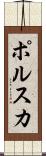 ポルスカ Scroll