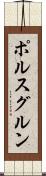 ポルスグルン Scroll