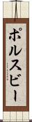 ポルスビー Scroll