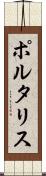 ポルタリス Scroll