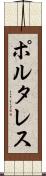 ポルタレス Scroll
