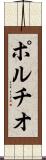 ポルチオ Scroll