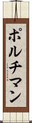 ポルチマン Scroll