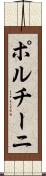 ポルチーニ Scroll