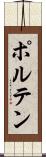 ポルテン Scroll