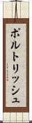ポルトリッシュ Scroll