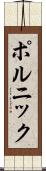 ポルニック Scroll