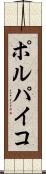 ポルパイコ Scroll
