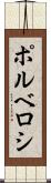 ポルベロシ Scroll