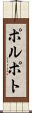 ポルポト Scroll
