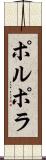 ポルポラ Scroll