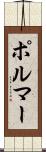 ポルマー Scroll