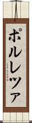 ポルレツァ Scroll