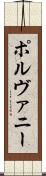 ポルヴァニー Scroll