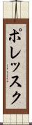 ポレッスク Scroll