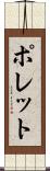 ポレット Scroll
