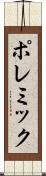 ポレミック Scroll