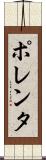 ポレンタ Scroll