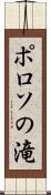 ポロソの滝 Scroll